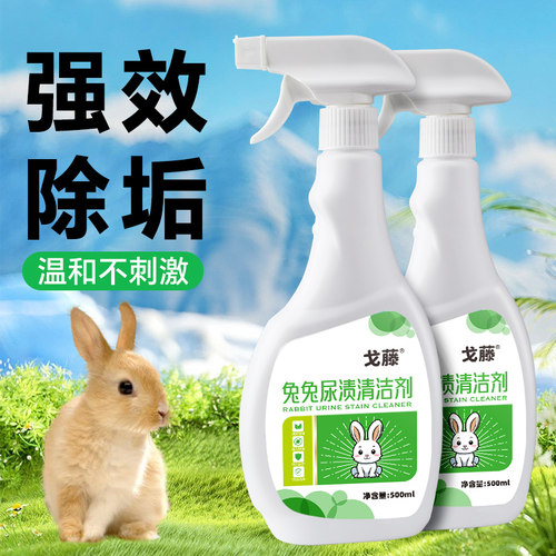 兔子笼尿渍清理豚鼠兔子尿石清洁剂清洗剂清理兔笼底盘厕所除臭