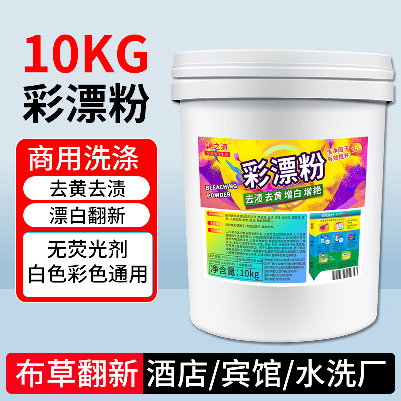 彩漂粉去渍去黄增白去陈年污渍碧之道清洗脏衣服去渍神器工业大桶图片
