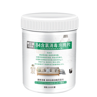 84消毒液片泡腾杀菌消毒地面马桶卫生间直售含氯消毒剂疫情专用