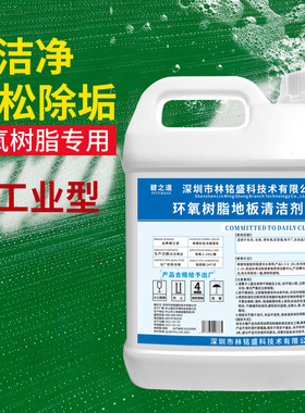 环氧树脂清洁剂工厂无尘车间地坪去污液水磨石PPVC塑胶地板中性水