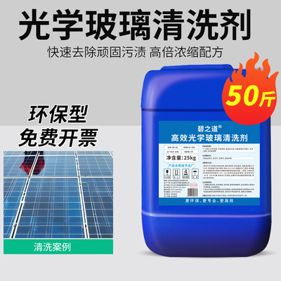 光学玻璃幕墙清洗剂外墙玻璃水印污渍太阳能光伏板水垢锈迹清洁剂