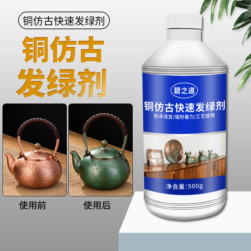 铜仿古发绿剂黄铜紫铜合金染色剂古铜钱币铜管生绿锈液氧化剂药水