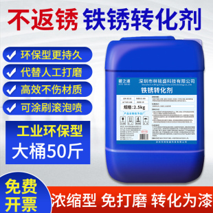 铁锈转化剂金属翻新免打磨工业除锈防锈二合一清洗固锈去除铁锈剂