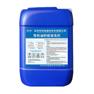 导热油积碳清洗剂锅炉管道焦炭油垢溶解剂强力导热油炉积碳清洁剂
