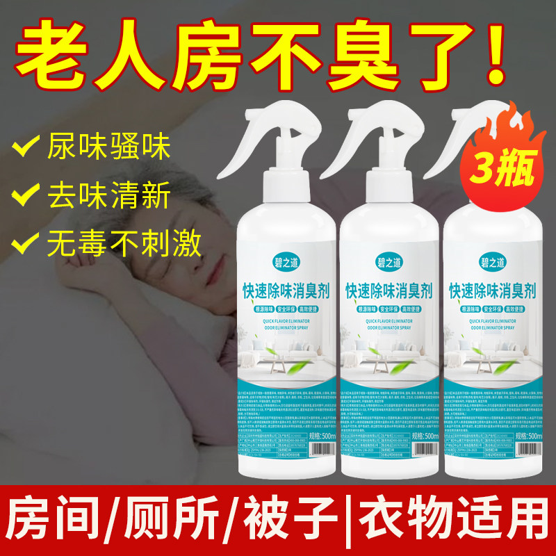 老年人房间除味剂专用身体去异味尿味神器屋内空气清新剂衣服除臭