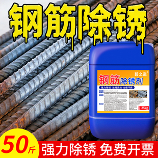 钢筋除锈剂快速清洗磷化喷液圆管钢筋钢板工业强力去氧化物铁锈迹