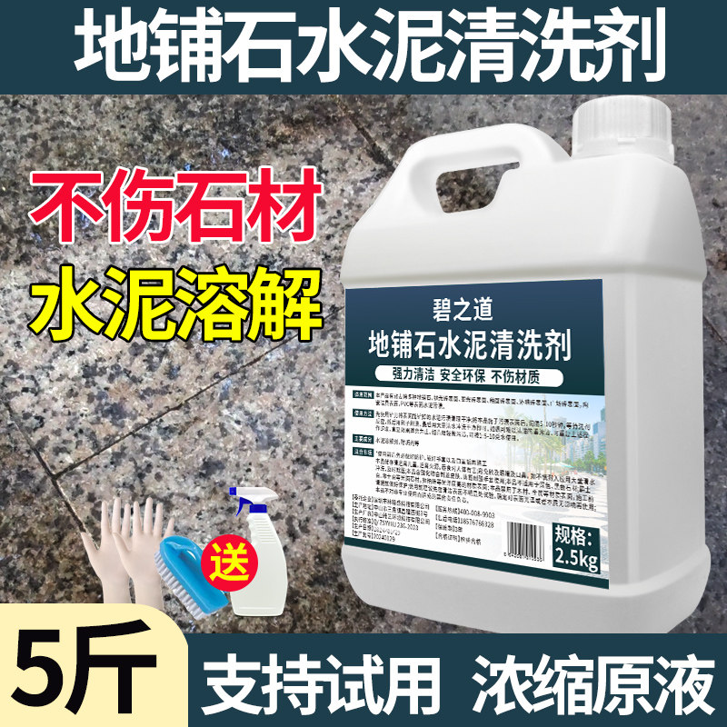 地铺石水泥石材清洗剂灰地板装修室外瓷砖清洁溶解强力去污垢清除