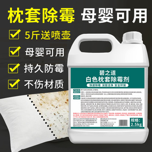 白色枕套除霉剂母婴床单枕头枕芯发霉去霉斑霉点发黄油汗渍清洁剂