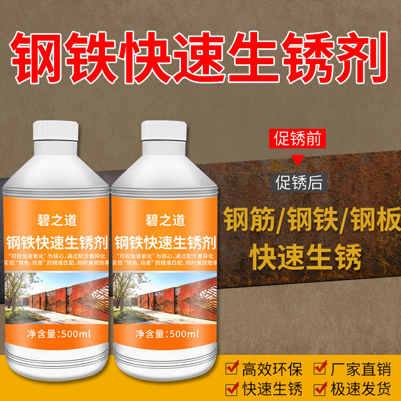 钢板快速生锈剂钢铁碳钢做旧生锈药水发锈腐蚀剂促金属长锈反应液