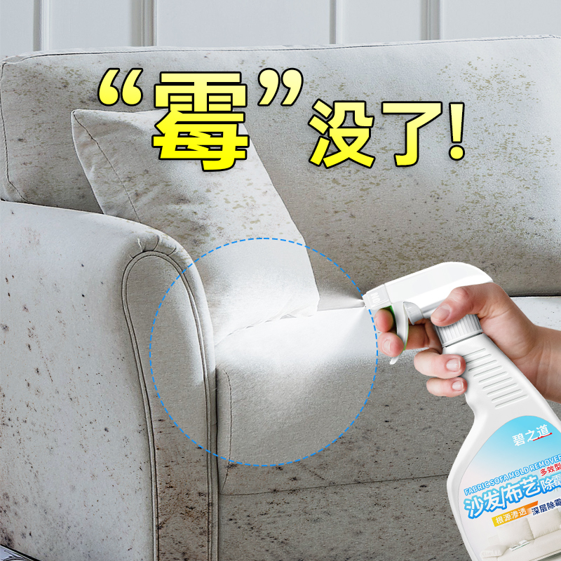 碧之道沙发窗帘除霉剂