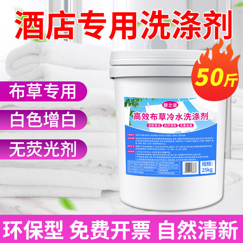 高效布草冷水洗涤剂去黄污宾馆酒店床单被罩毛巾漂白粉专用洗衣液