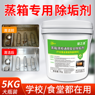 蒸箱除垢剂西门子方太烤箱专用清洁学校食堂蒸锅食品级柠檬酸水垢