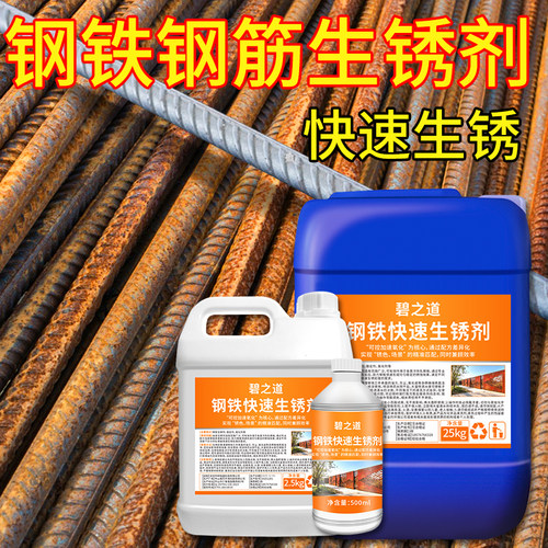 钢铁快速反应生锈水耐候碳钢筋铁板做旧液腐蚀金属促锈药水生锈剂