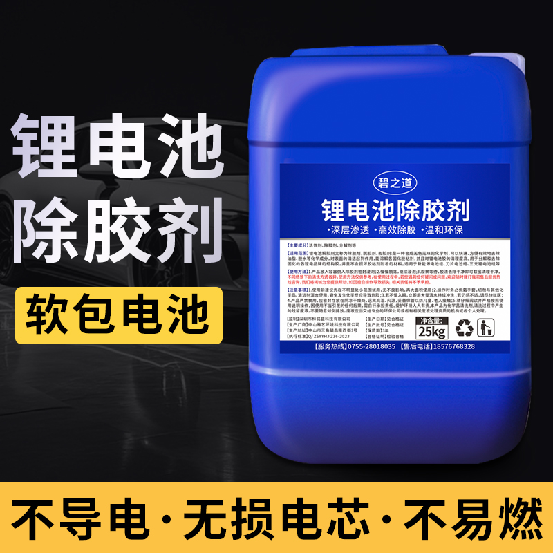 锂电池解胶剂比亚迪电池包外皮除胶剂新能源电池有机硅灌封胶去胶