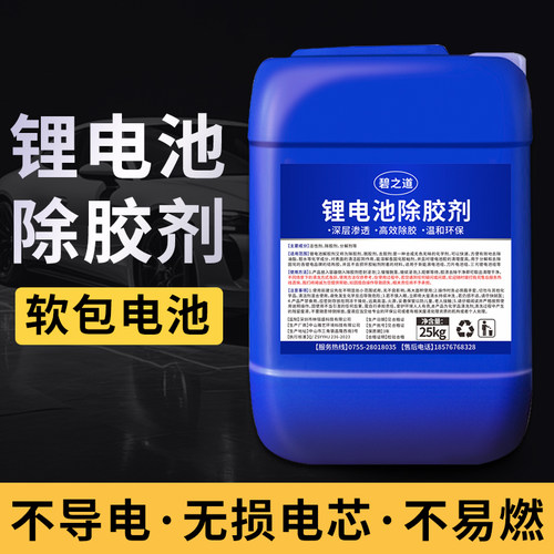 锂电池解胶剂比亚迪电池包外皮除胶剂新能源电池有机硅灌封胶去胶