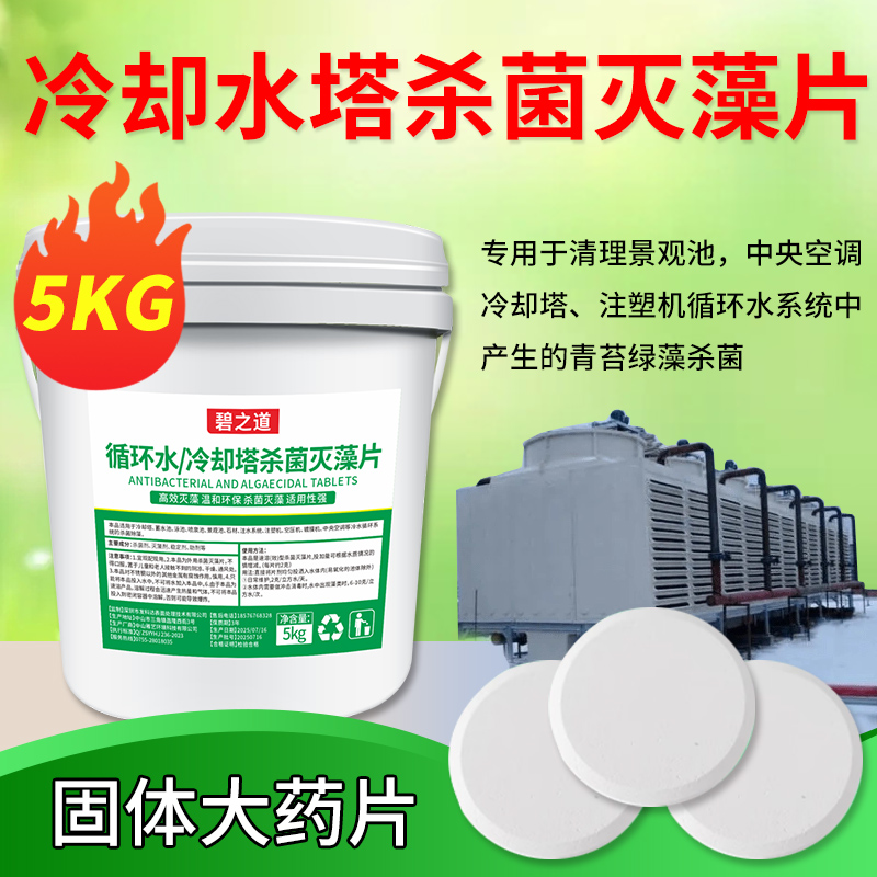 冷却塔杀菌灭藻片固体工业水池水箱青苔清除冷却塔中央空调除藻剂