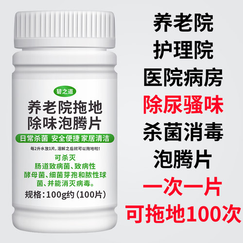 碧之道养老院拖地除味泡腾片