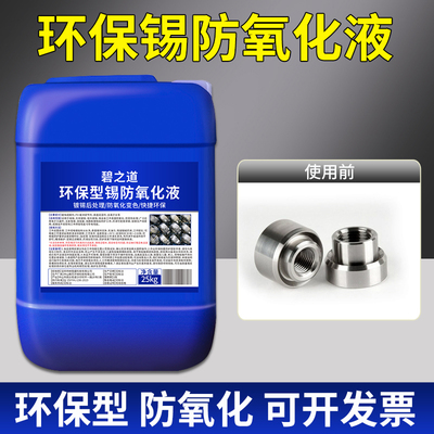 锡防氧化液镀锡层防变色剂发黑钝化液保护剂工业防锈防腐处理药水