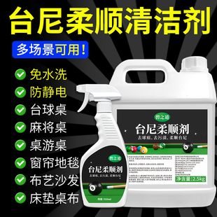 台泥修复台尼柔顺剂桌球布清洁剂台球桌布清洗剂用品配件台布翻新