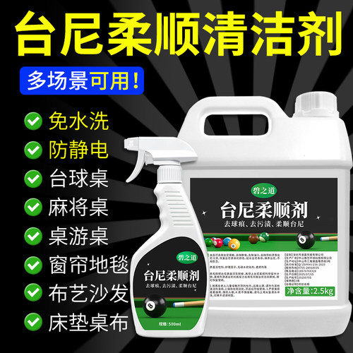 台泥修复台尼柔顺剂桌球布清洁剂台球桌布清洗剂用品配件台布翻新