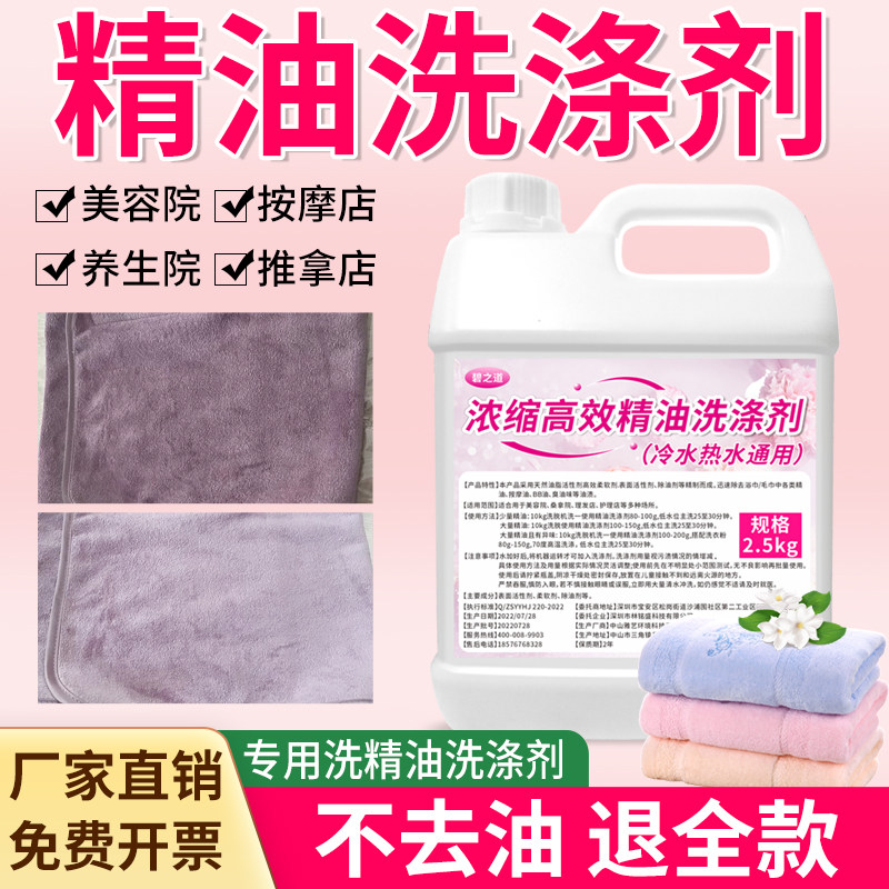 美容院精油洗涤剂足浴养生馆桑拿床单毛巾冷水去异味污渍清洗剂液