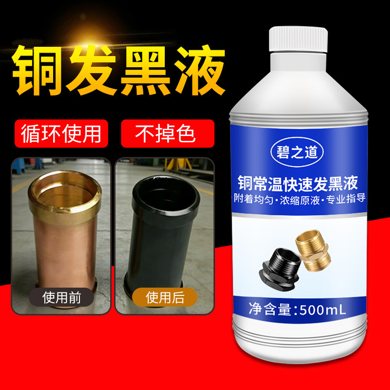 铜常温发黑剂纯黄铜紫铜古铜做旧液药水铜合金件变黑化着色处理液