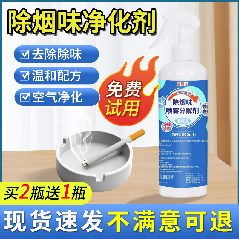 除烟味室内净化去车内衣服吸烟防二手烟空气清新异味臭味净烟喷雾-封面