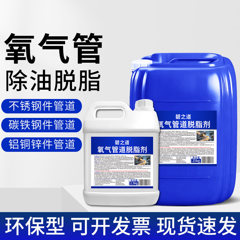 氧气管道脱脂剂不锈钢碳钢冷媒管道清洗乙烯氧气瓶碱性油污脱脂剂