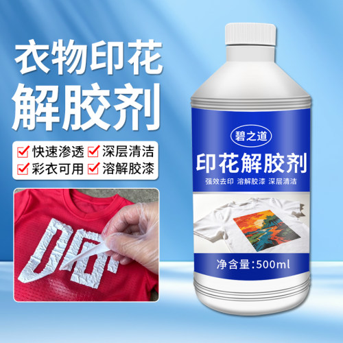 衣服印花解胶剂清洗衣物logo去除图案印字胶水胶印清除烫画除胶剂