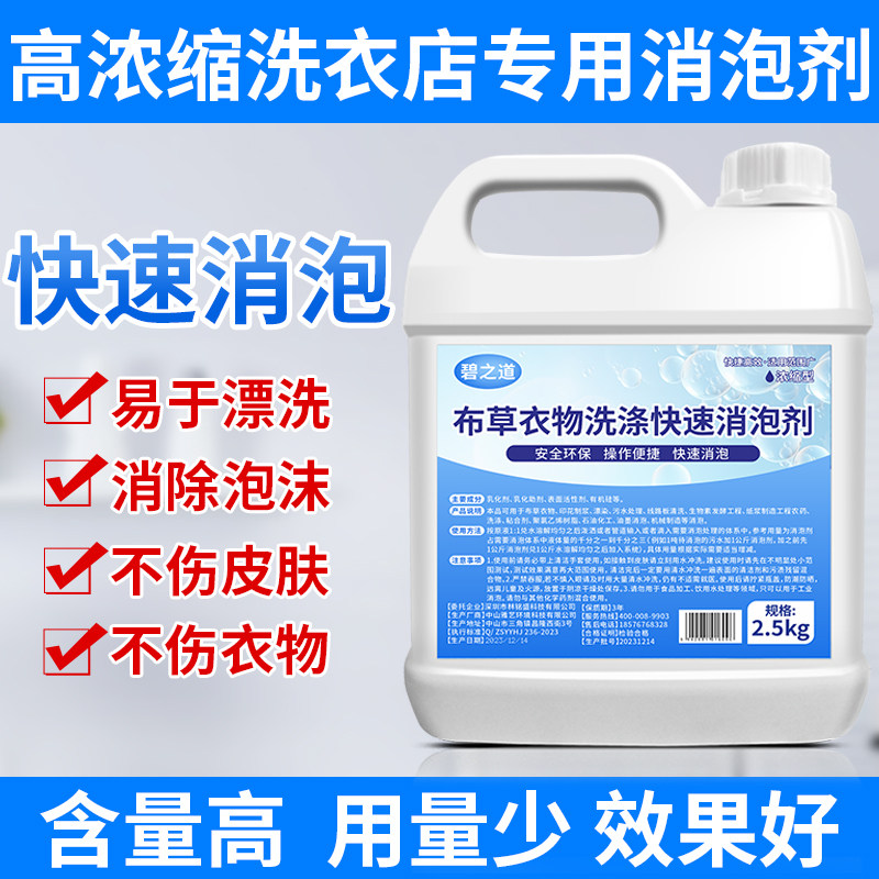 干洗店布草洗衣液消泡剂工业污水洗衣店除泡沫衣物化泡快速洗涤剂