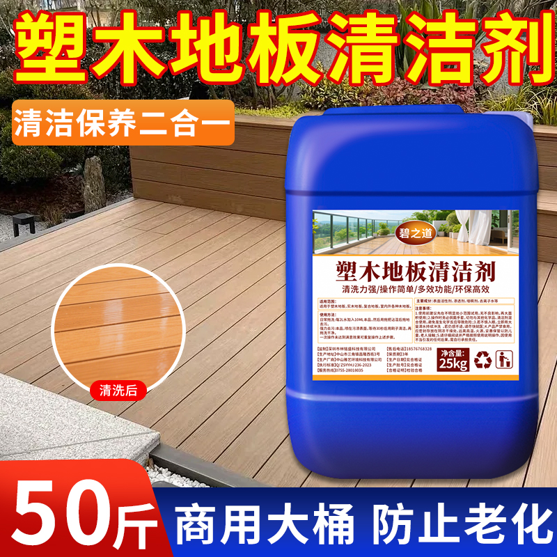 塑木地板清洁剂户外院子大桶去除污渍防腐木拖地专用清洗光亮去污