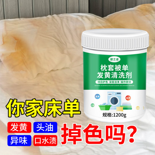 碧之道枕套被单发黄清洗剂