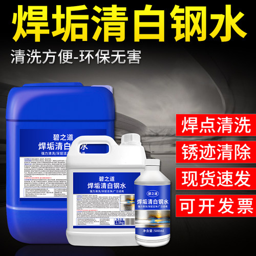 不锈钢焊斑清洗剂304焊垢焊印氩弧酸洗处理白钢水除锈焊道清洗液