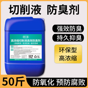 切削液防臭剂CNC数控机床水基磨削液防腐剂消泡乳化液杀菌剂除臭