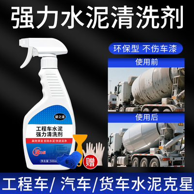 强力水泥清洗剂外墙瓷砖汽车身混凝土货车新房装修水泥克星溶解剂