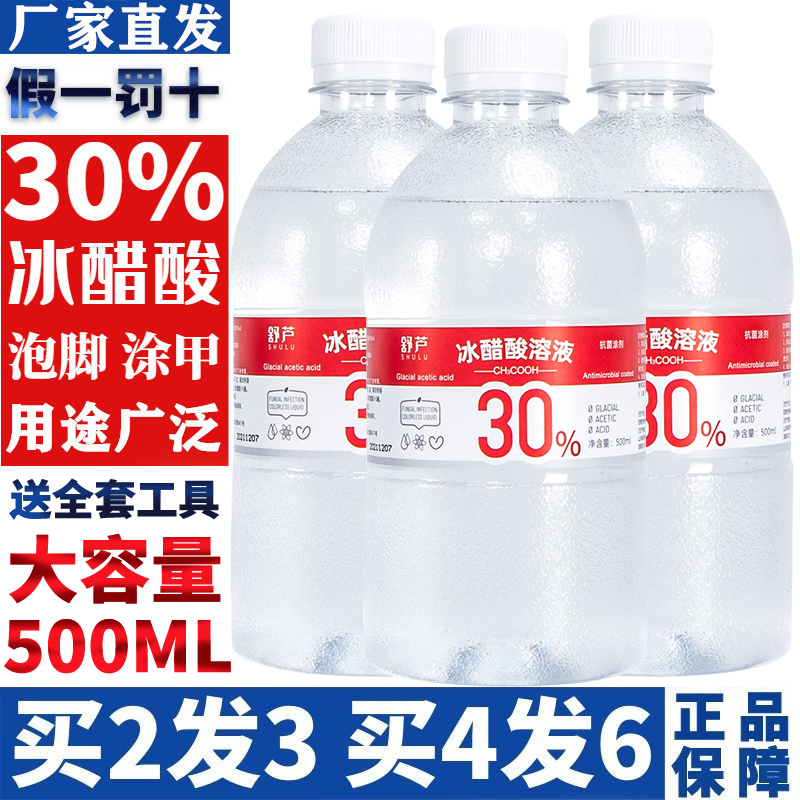 冰醋酸30%灰指甲抗菌溶液涂剂工具神器浴足泡手脚灰甲医用冰醋酸