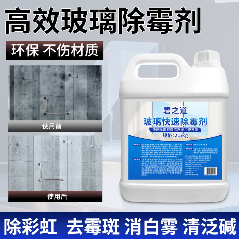 玻璃除霉剂彩虹白雾霉斑泛碱玻璃发霉清洗工业强力去除清除剂药水