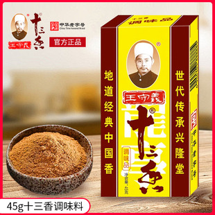 王守义十三香45g 13香调料烹饪厨房商用批发五香粉调味料旗舰店