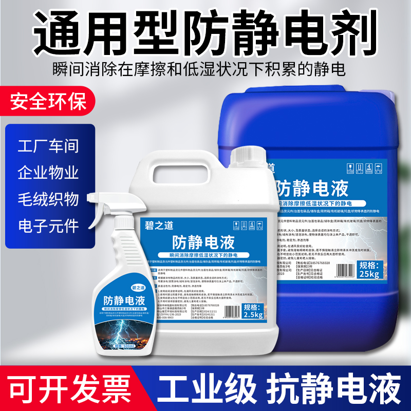 工业防静电液墙面去静电剂喷雾防静电清洁液手环PS塑料静电消除液