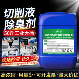切削液除臭剂金属加工中心数控车床液乳化油磨削液专用杀菌除臭剂