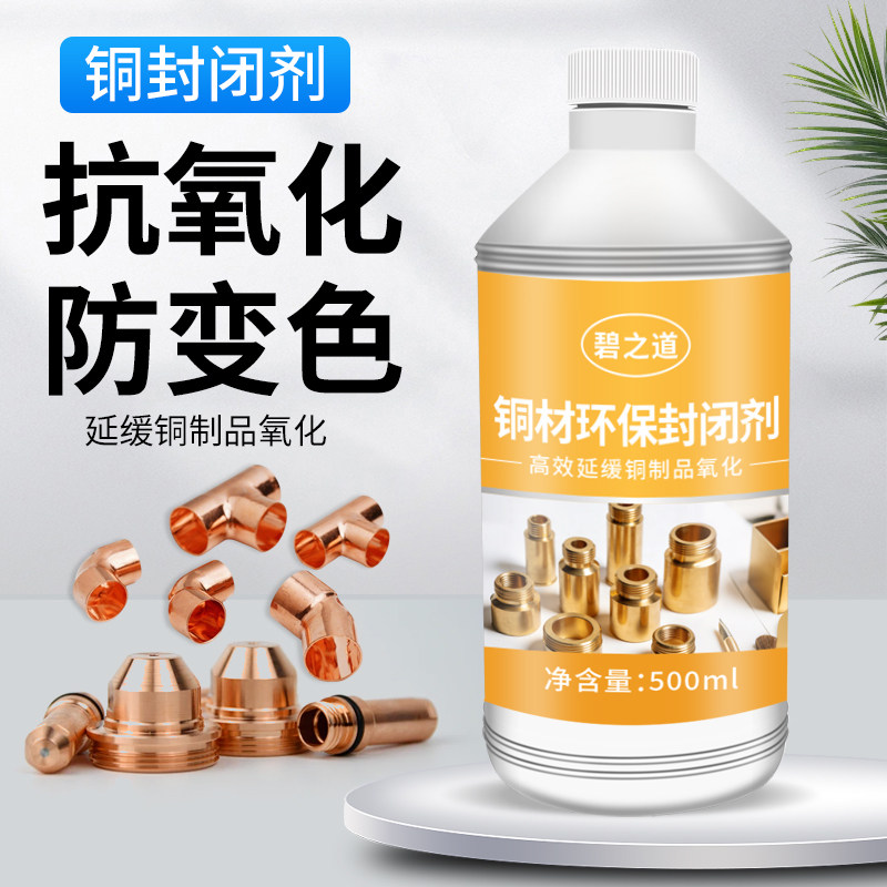 铜材封闭剂紫红铜抗氧化防变色药水洗铜水去氧化黄铜件防锈保护剂