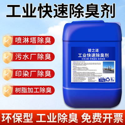 工业废气除臭剂化工异味除氨气硫化氢vocs三甲胺苯乙烯循环水清除