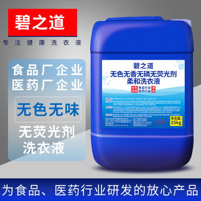 无色无味洗衣液食品制药厂洁净服专用儿童无香型清洗液去油污柔和