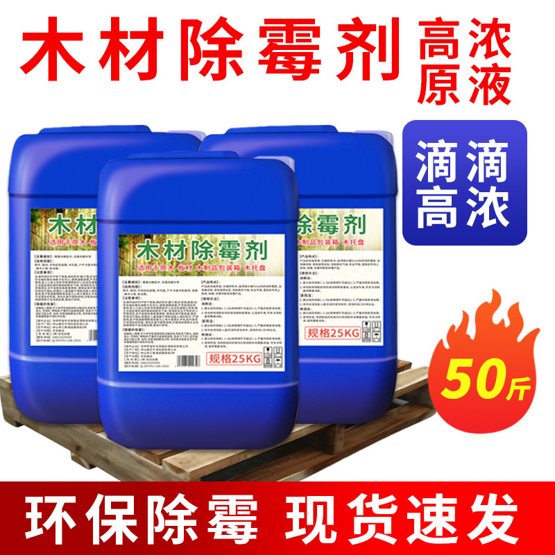竹子木材除霉剂木托盘卡板木箱去除霉液蓝变处理剂木板松木祛霉菌