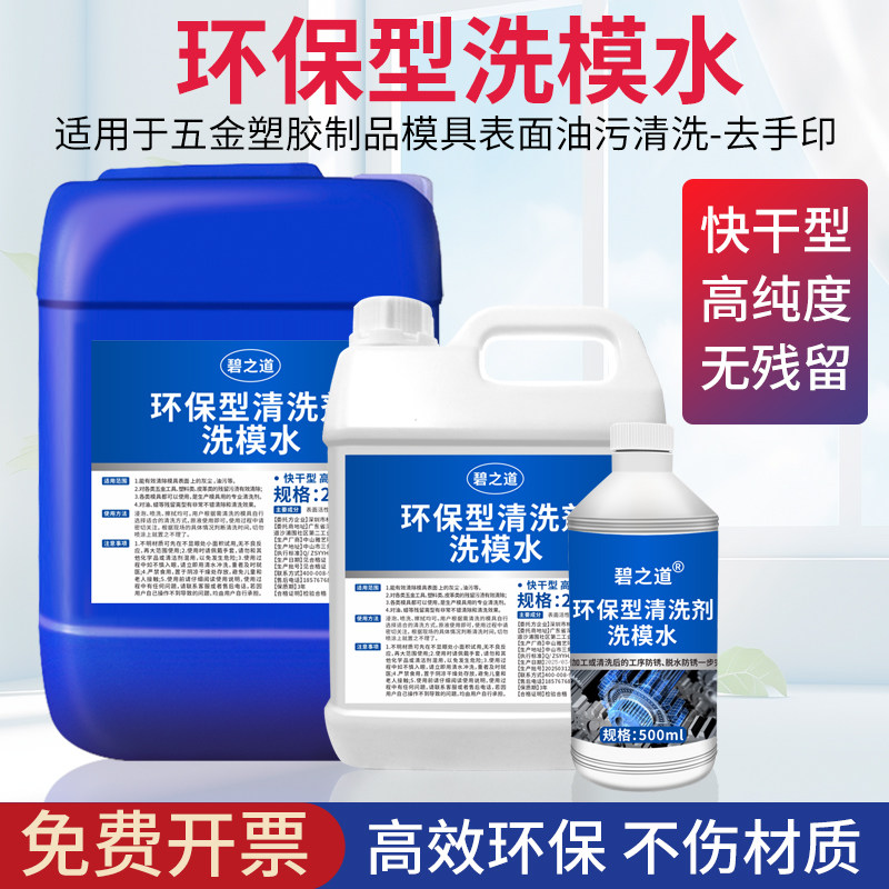洗模水橡胶硅胶五金模具电镀模具洗模水镀铬模具清洗剂去油污灰尘图片