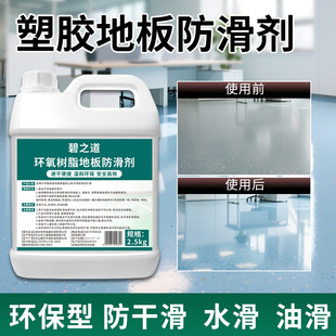 pvc塑胶地板防滑剂医院学校环氧地坪漆地面橡胶革地下室内防滑液