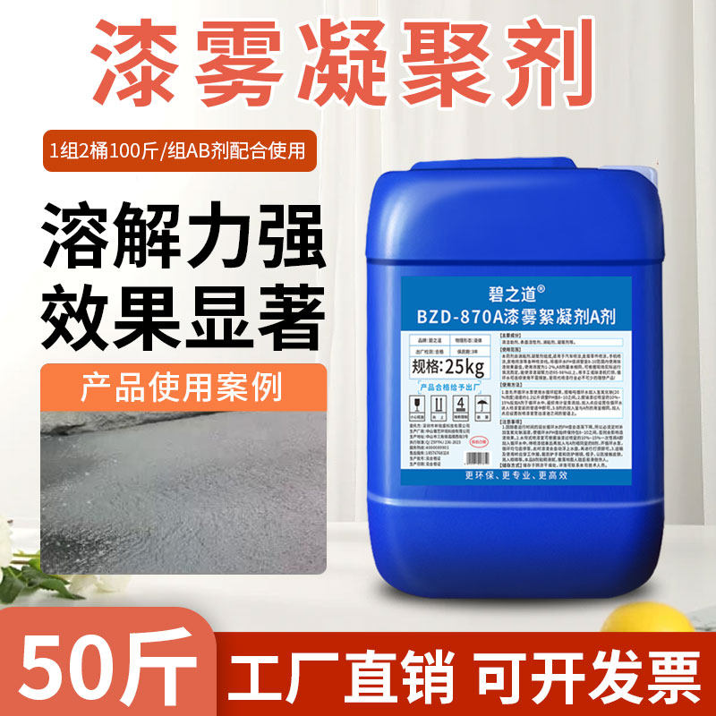 漆雾凝聚剂AB剂喷漆房循环水絮凝剂油漆渣涂料消粘污水处理悬浮剂图片