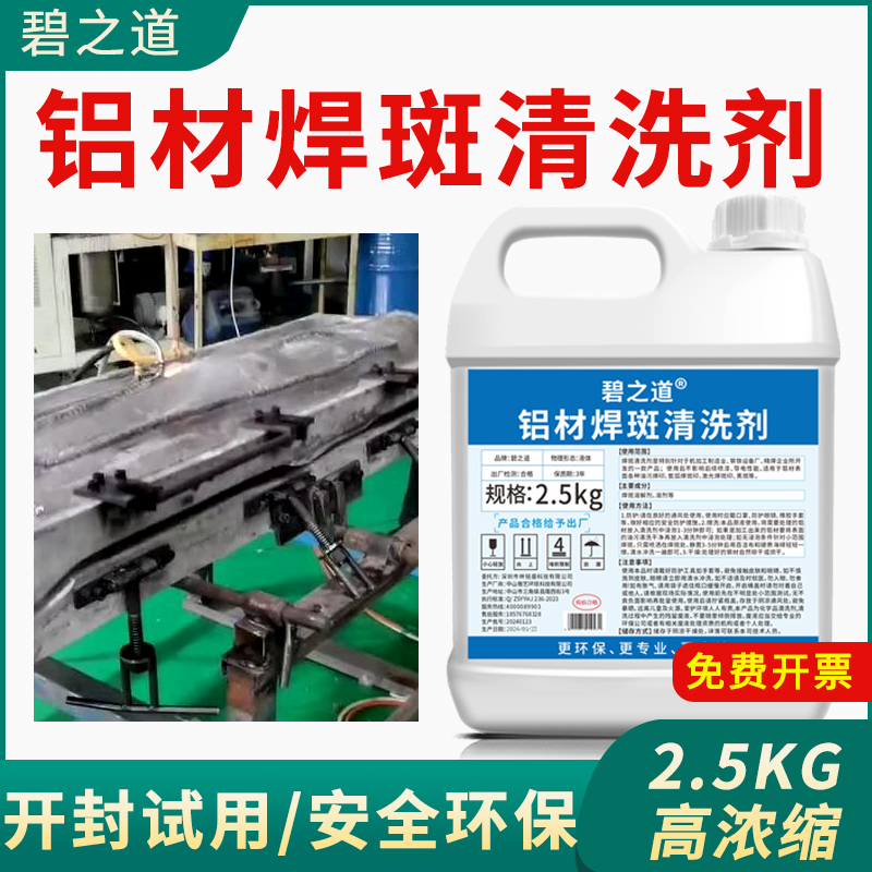 碧之道铝材焊斑清洗剂