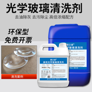 光学玻璃清洗剂超声波眼镜光学镜片化学器材玻璃去污灰除油清洁液
