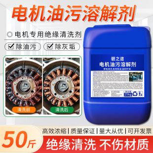 电机油污清洗剂大桶发电机灰尘强力去油线圈电气设备化油粉尘清洁